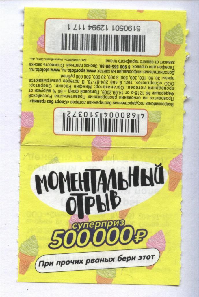 билет денежной лотереи МОМЕНТАЛЬНЫЙ ОТРЫВ. суперприз 500000 р. (для коллекции)71