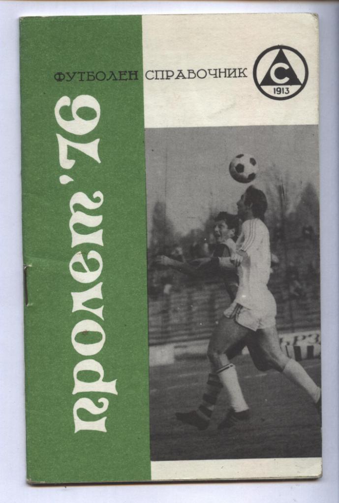 футболен справочник _ПРОЛЕТ-76 _Славия_София_Болгария. 1976