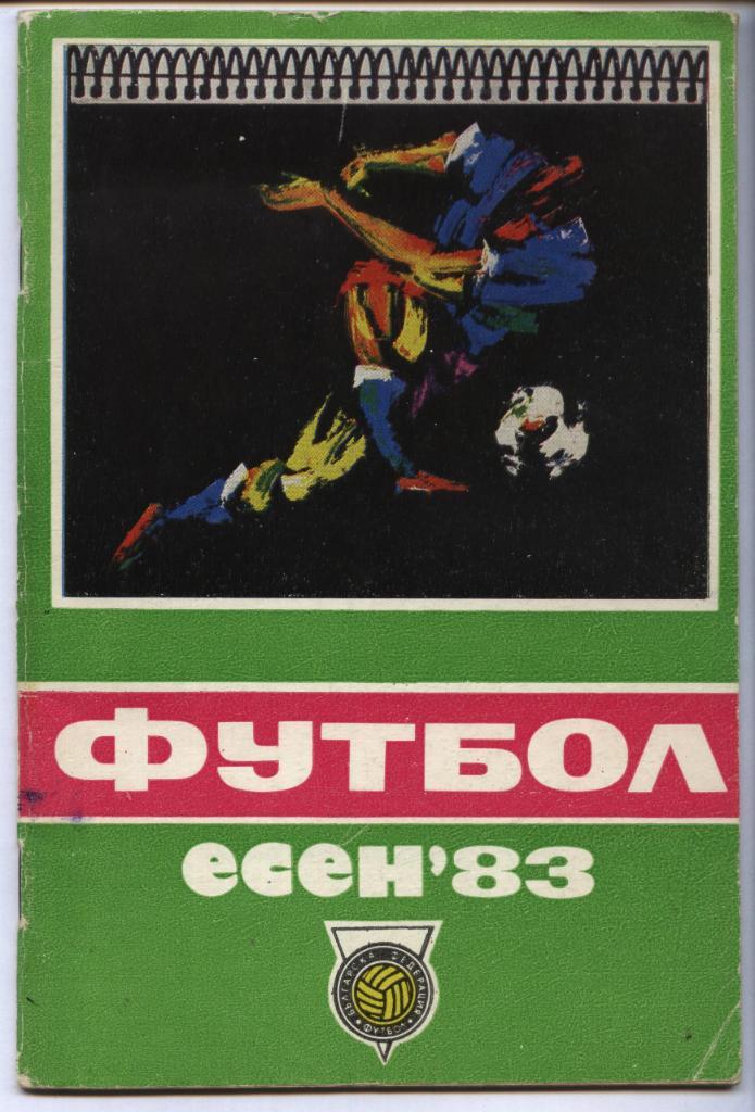 футболен справочник _ЕСЕН_83 _Българска Федерация по_футбол.Болгария. 1983-84