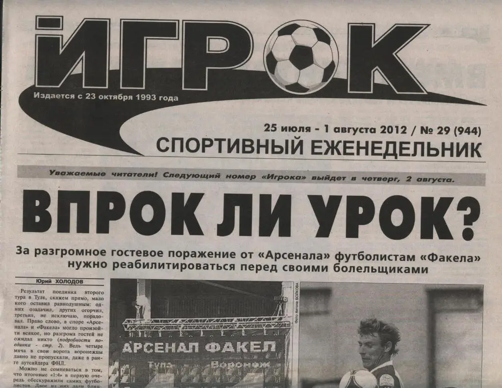спортивный еженедельник_ИГРОК (Воронеж) № 29 (944)25.07-01.08. 2012