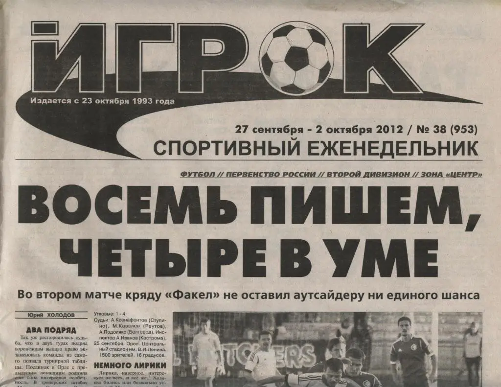 спортивный еженедельник_ИГРОК (Воронеж) № 38 (953) 27.09-02.10. 2012