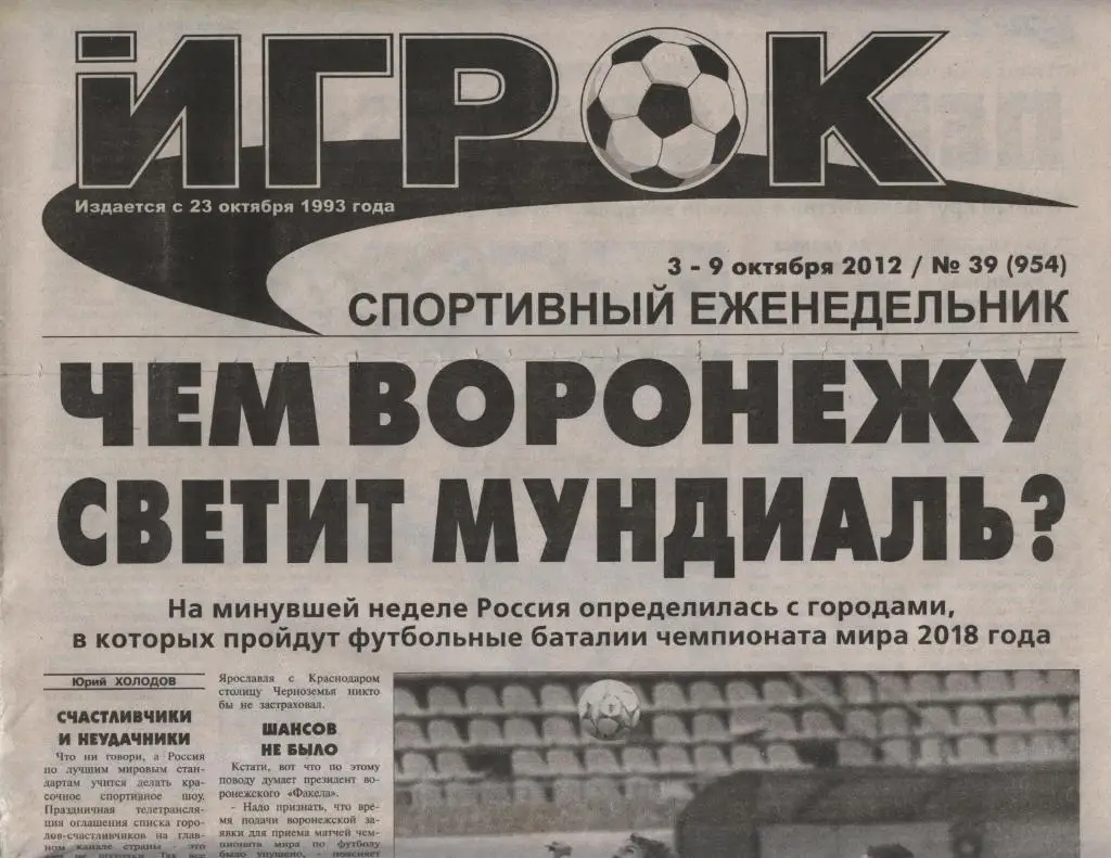 спортивный еженедельник_ИГРОК (Воронеж) № 39 (954) 03.-09.10. 2012
