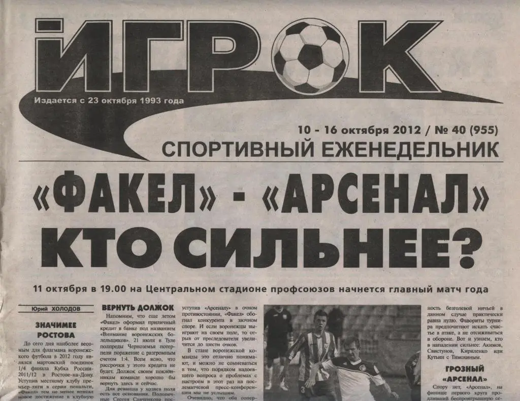 спортивный еженедельник_ИГРОК (Воронеж) № 40 (955) 10.-16.10. 2012