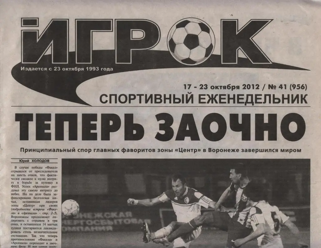 спортивный еженедельник_ИГРОК (Воронеж) № 41 (956) 17.-23.10. 2012