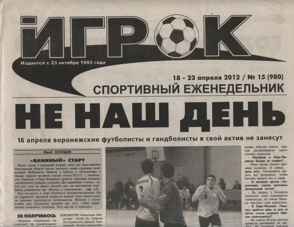 спортивный еженедельник_ИГРОК (Воронеж) № 15 (980) 18.-23.04. 2013