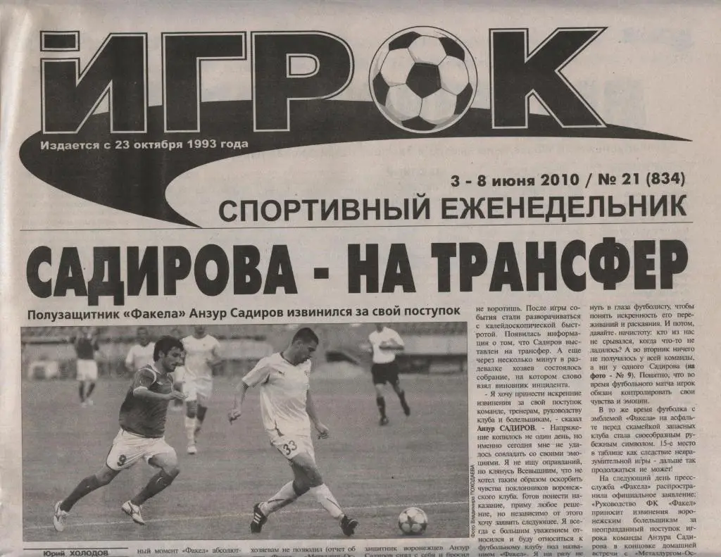 спортивный еженедельник_ИГРОК (Воронеж) № 21 (834) _03.-08.06. 2010