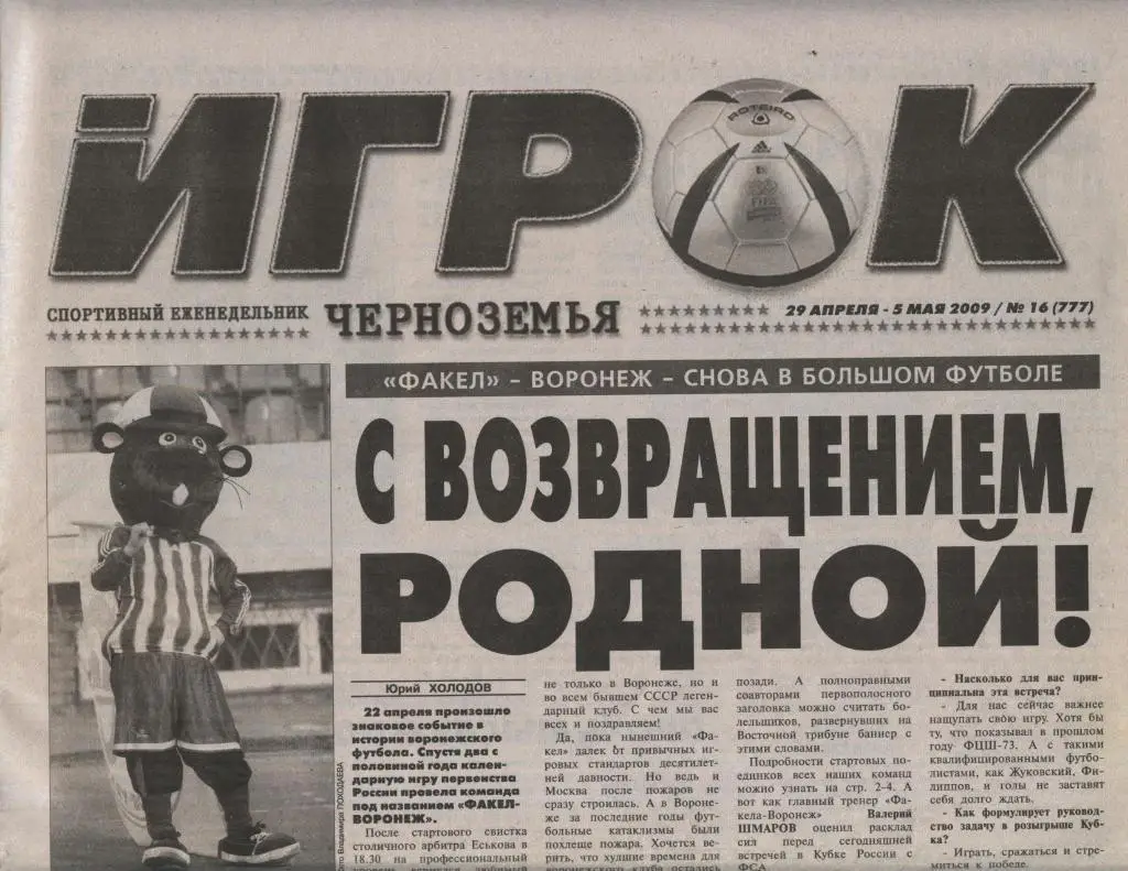 спортивный еженедельник_ИГРОК (Воронеж) № 17 (778) _06-12.05. 2009