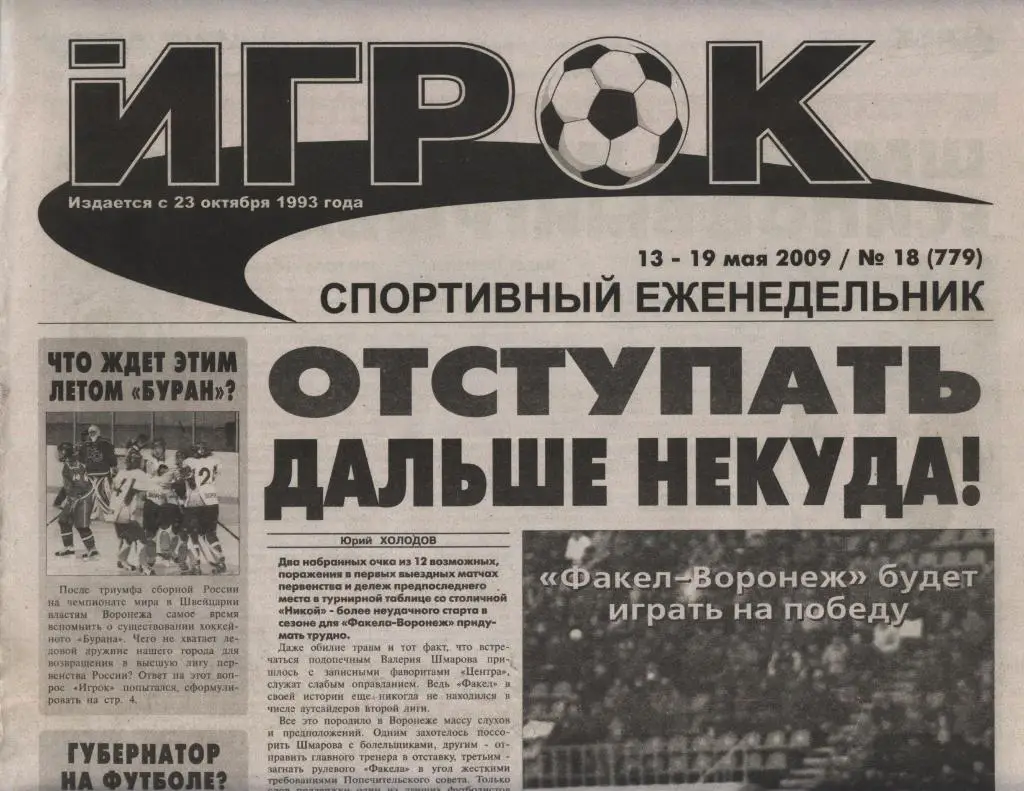 спортивный еженедельник_ИГРОК (Воронеж) № 18 (779) _13-19.05. 2009