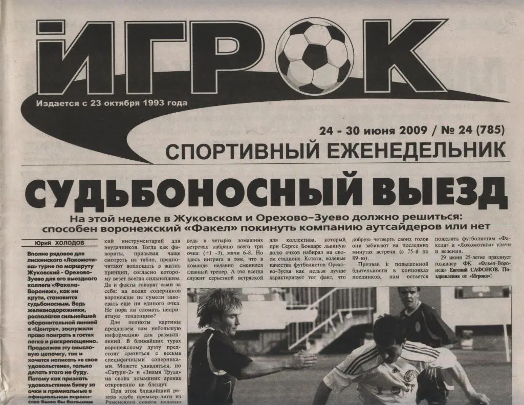 спортивный еженедельник_ИГРОК (Воронеж) № 24 _(785) _24.-30.06. 2009