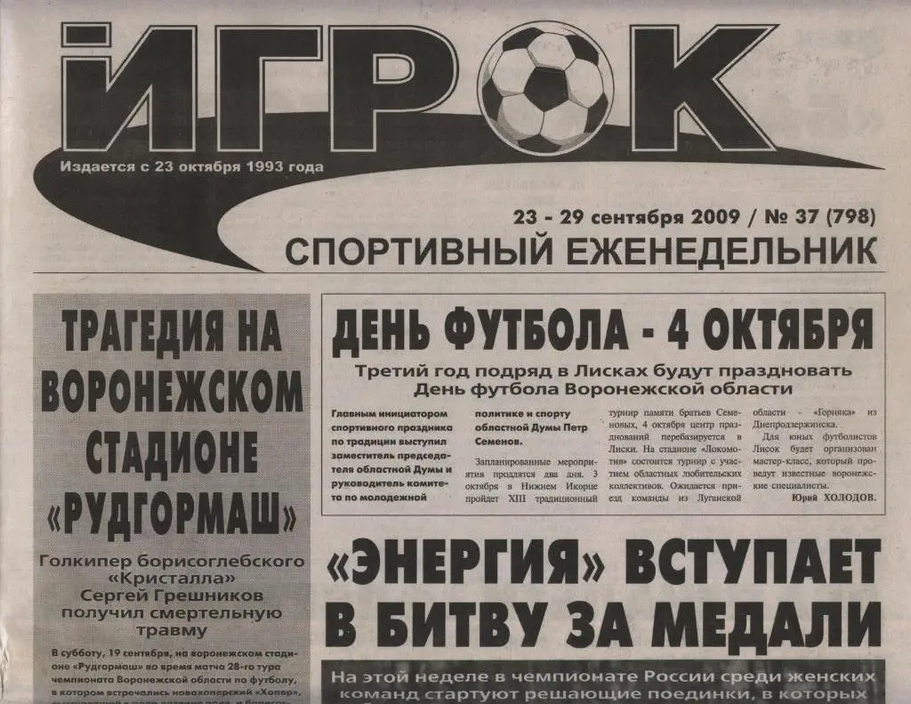 спортивный еженедельник_ИГРОК (Воронеж) № 37 _(798) _23.-29.09. 2009