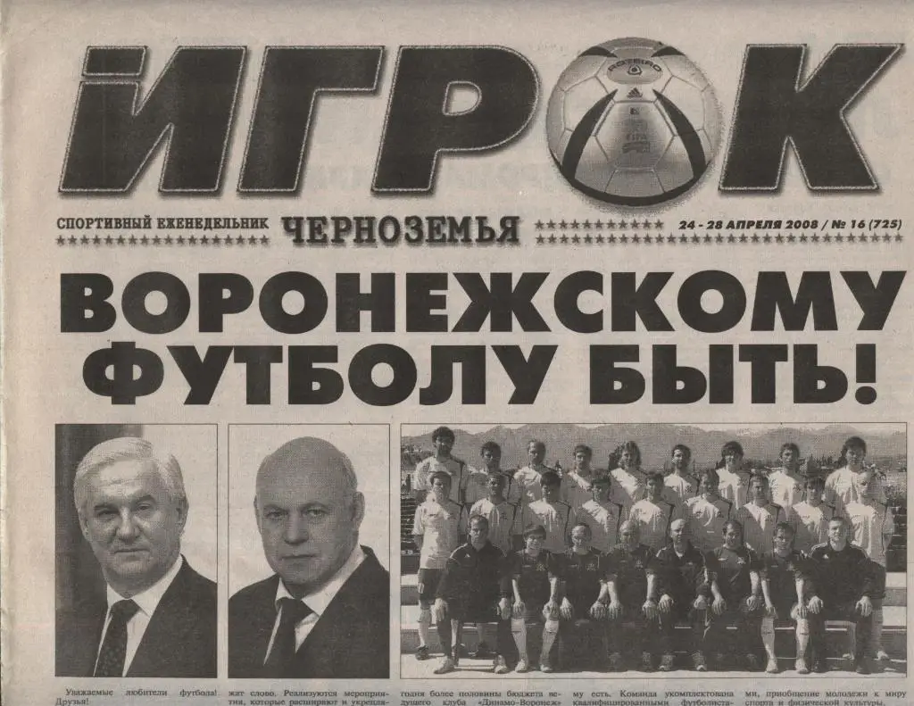 спортивный еженедельник_ИГРОК ЧЕРНОЗЕМЬЯ _(Воронеж) № 16_(725) _24-28.04. 2008