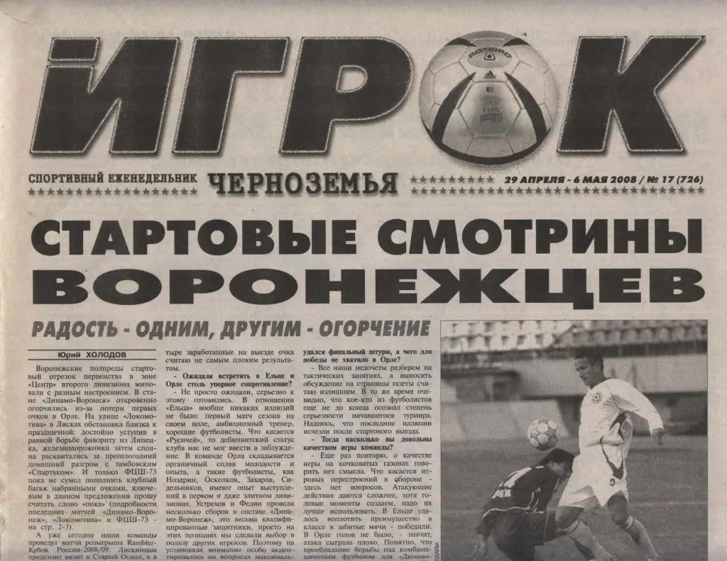 спортивный еженедельник_ИГРОК ЧЕРНОЗЕМЬЯ (Воронеж) № 17_(726) _29.04-06.05. 2008