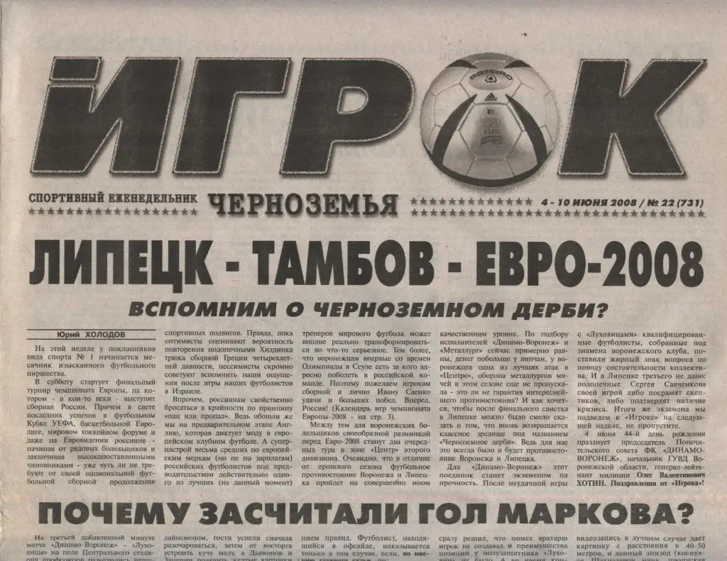 спортивный еженедельник_ИГРОК ЧЕРНОЗЕМЬЯ (Воронеж) № 22_(731) _04-10.06. 2008