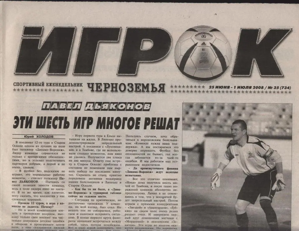 спортивный еженедельник_ИГРОК ЧЕРНОЗЕМЬЯ (Воронеж) № 25_(734) _25.06-07.07. 2008