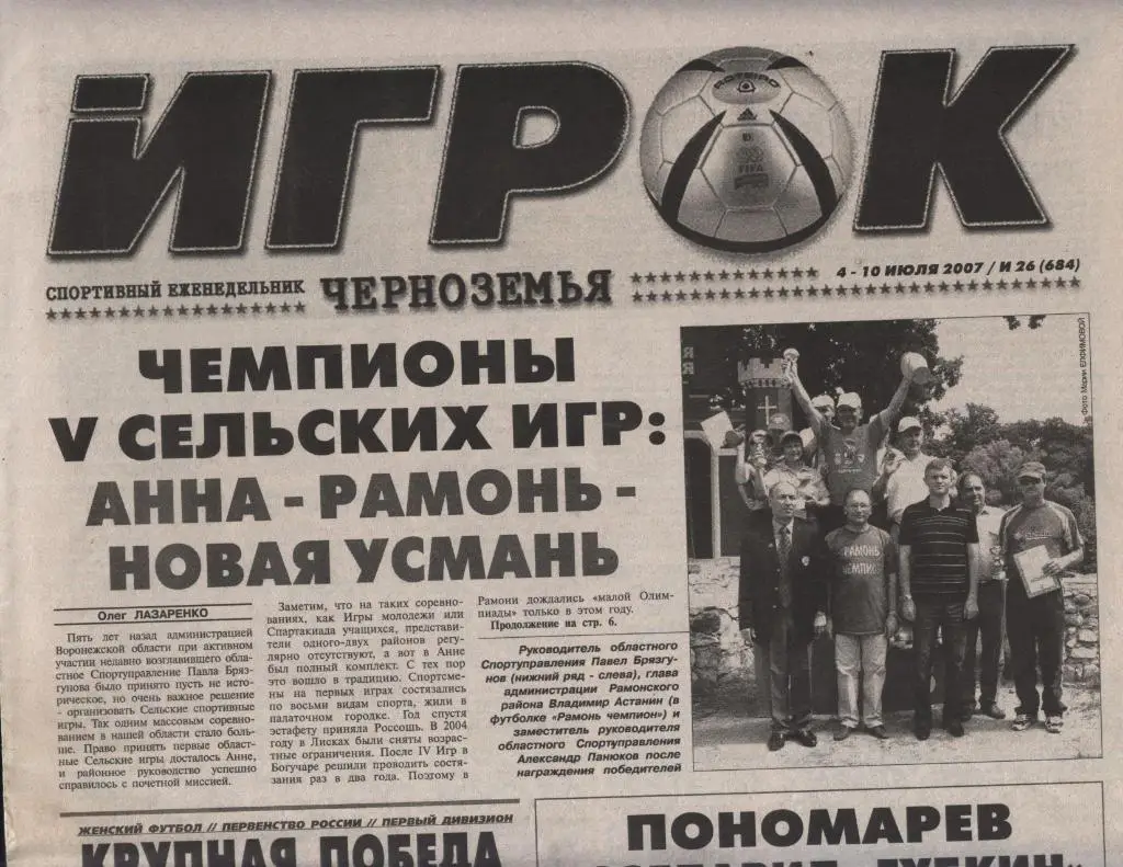 спортивный еженедельник_ИГРОК ЧЕРНОЗЕМЬЯ (Воронеж) № 26_(684)_04-10.07. 2007
