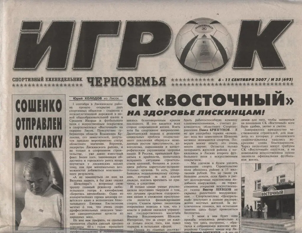спортивный еженедельник_ИГРОК ЧЕРНОЗЕМЬЯ (Воронеж) № 35 (693)_06-11.09. 2007