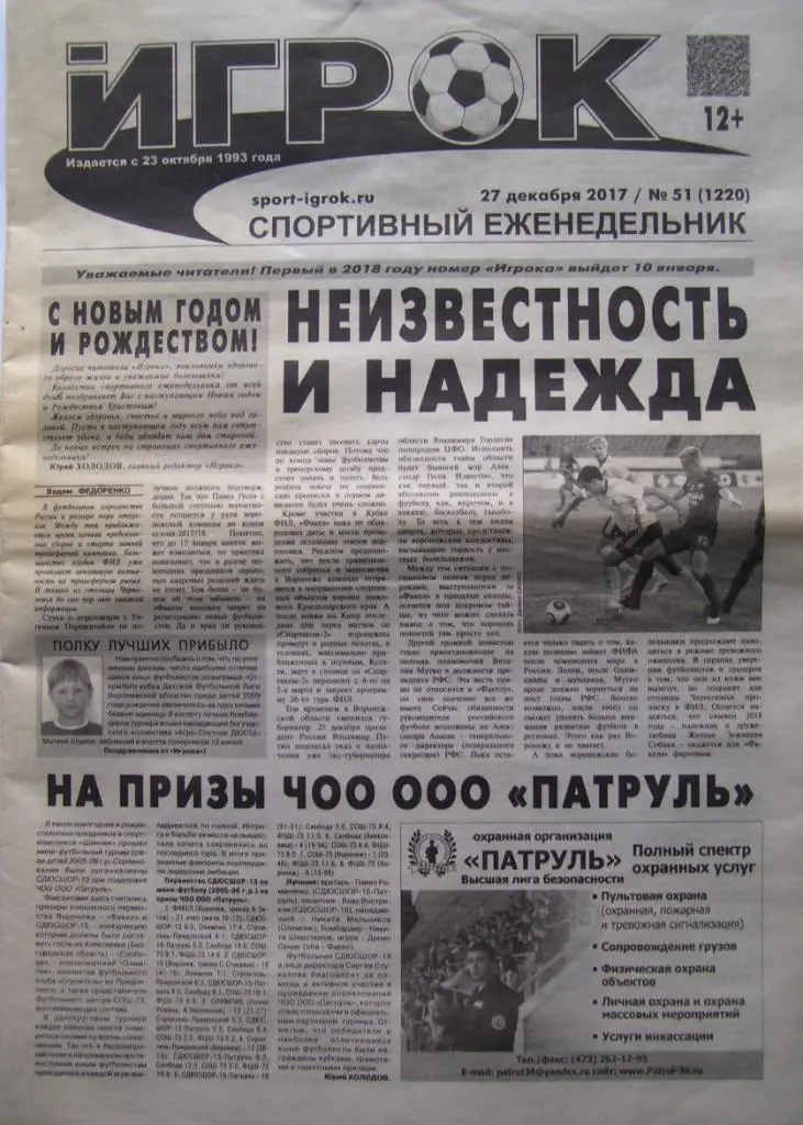 спортивный еженедельник_ИГРОК _(Воронеж) № 51_(1220)_27.12._ 2017