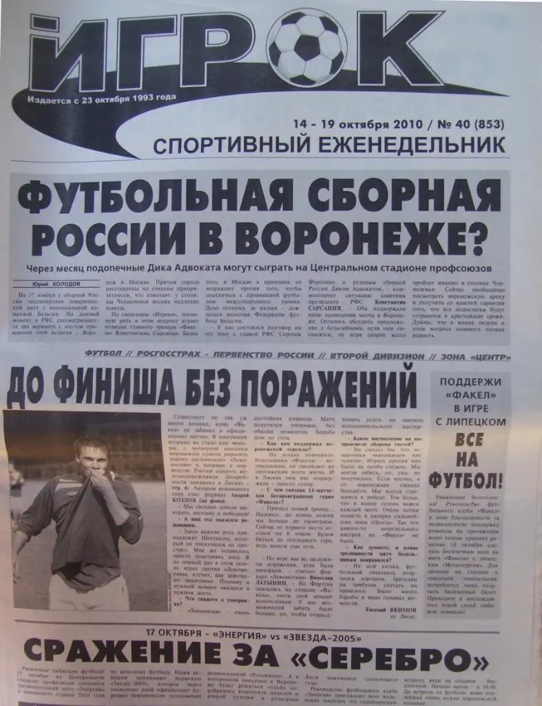 спортивный еженедельник_ИГРОК _(Воронеж) № 40_(853)_14.-19.10._ 2010
