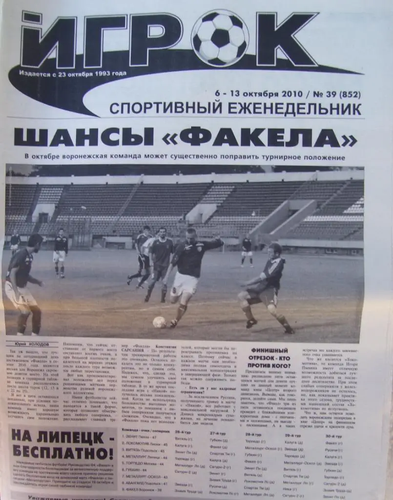 спортивный еженедельник_ИГРОК _(Воронеж) № 39_(852)_06-13.10._ 2010
