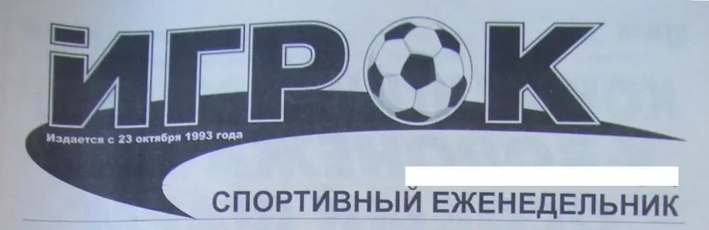 спортивный еженедельник_ИГРОК _(Воронеж) № 34_(847)_02-07.09._ 2010