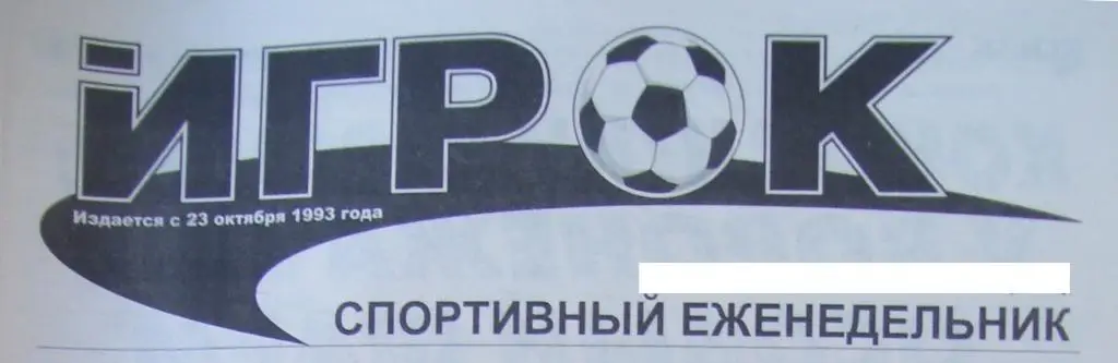 спортивный еженедельник_ИГРОК _(Воронеж) № 4_(1224)_31.01.-06. 02._ 2018