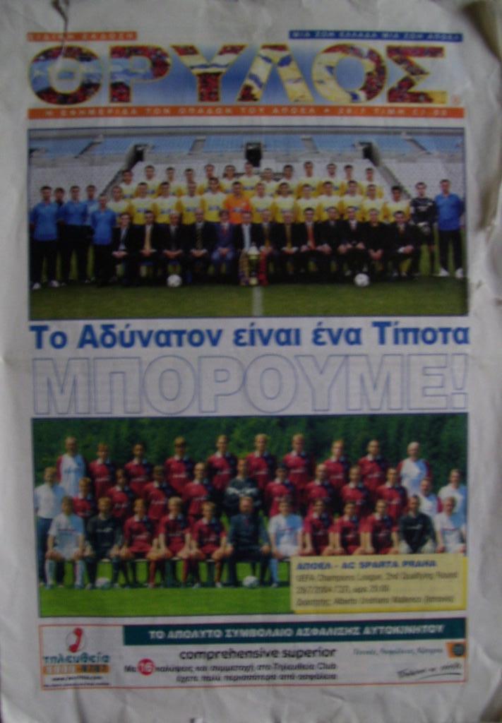 Апоэль Кипр - Спарта Прага, Чехия28.07. 2004 Лига чемпионов