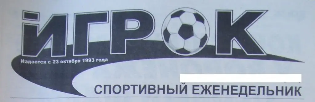 спортивный еженедельник_ИГРОК _(Воронеж) № 38_(1309)_25. 09._ 2019