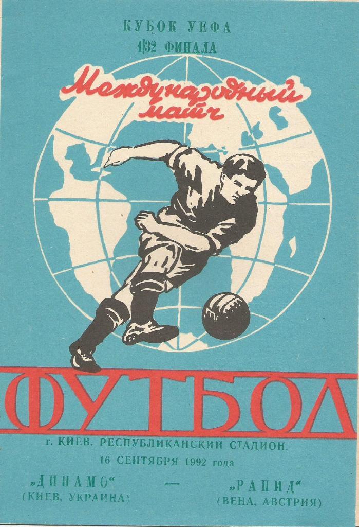 Динамо Киев,Украина - Рапид Вена, Австрия 16.09. 1992_УЕФА (пиратка_КФЯ)