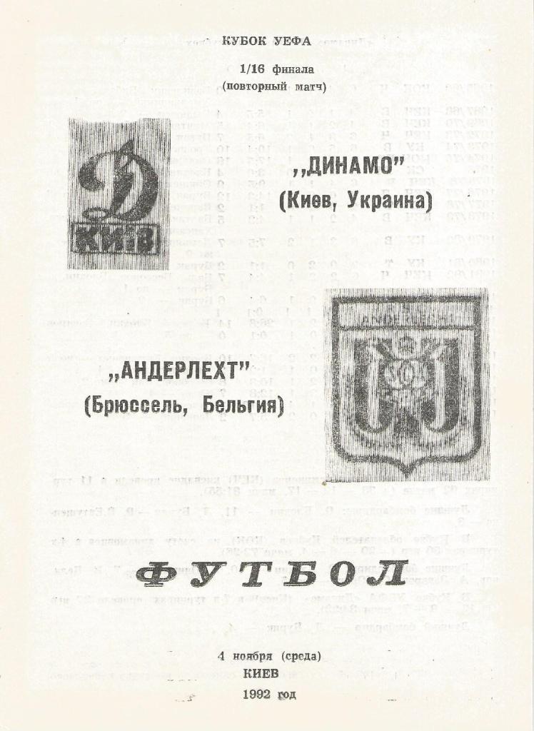 Динамо Киев,Украина - Андерлехт, Бельгия 04.11. 1992_УЕФА (пиратка_Гнатюк В.)