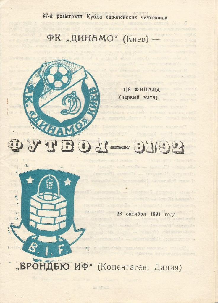 Динамо Киев,Украина - Брондбю, Дания _23.10. 1991_К-UЕFА (пиратка_-1р15к)