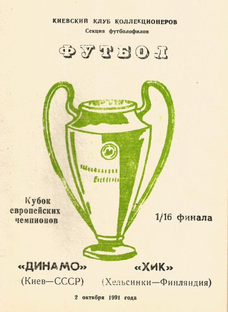 Динамо Киев,Украина - ХИК Финляндия _02.10. 1991_КЕЧ (пиратка_-ккк)