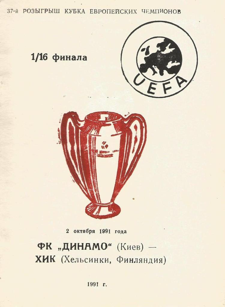 Динамо Киев,Украина - ХИК Финляндия _02.10. 1991_КЕЧ (пиратка_-Виват)