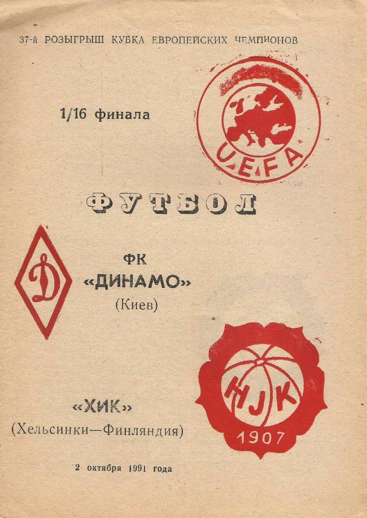 Динамо Киев,Украина - ХИК Финляндия _02.10. 1991_КЕЧ (пиратка_-тир.2000)