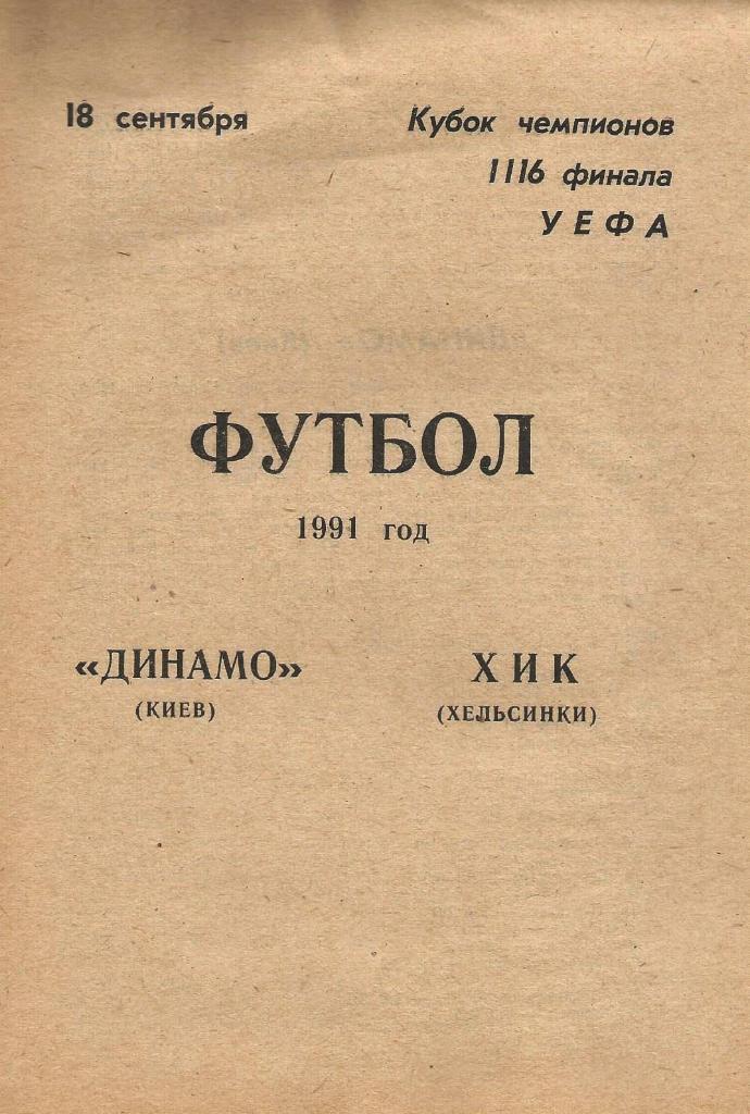 Динамо Киев,Украина - ХИК Финляндия _02.10. 1991_КЕЧ (пиратка_-Тихомиров)