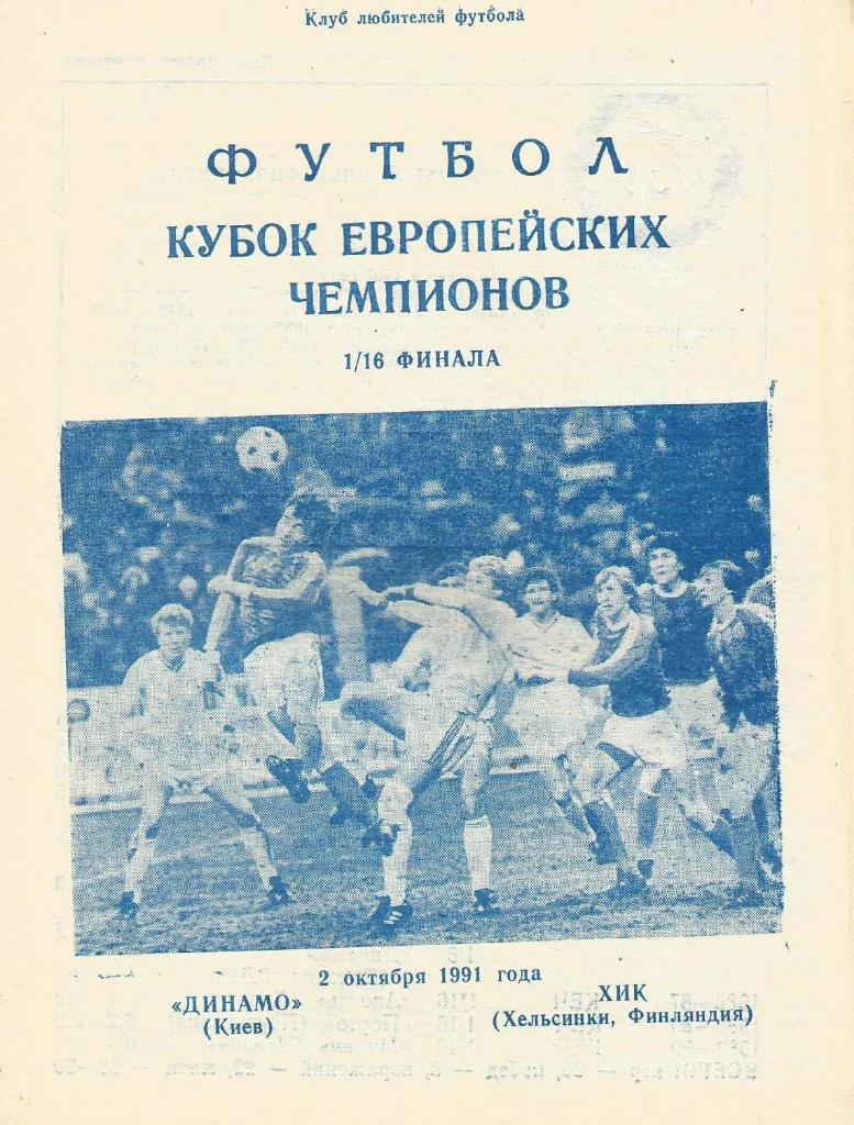 Динамо Киев,Украина - ХИК Финляндия _02.10. 1991_КЕЧ (пиратка_-Бойчев)