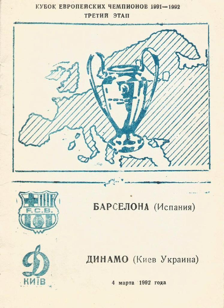 Динамо Киев,Украина - Барселона Испания _04.03. 1992_КЕЧ (пиратка_-Белозеров)