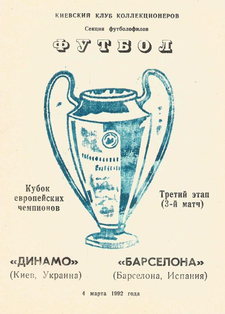 Динамо Киев,Украина - Барселона Испания _04.03. 1992_КЕЧ (пиратка_-ккк)