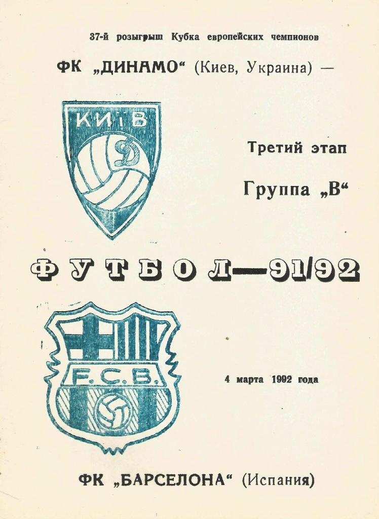 Динамо Киев,Украина - Барселона Испания _04.03. 1992_КЕЧ (пиратка_-Веват)