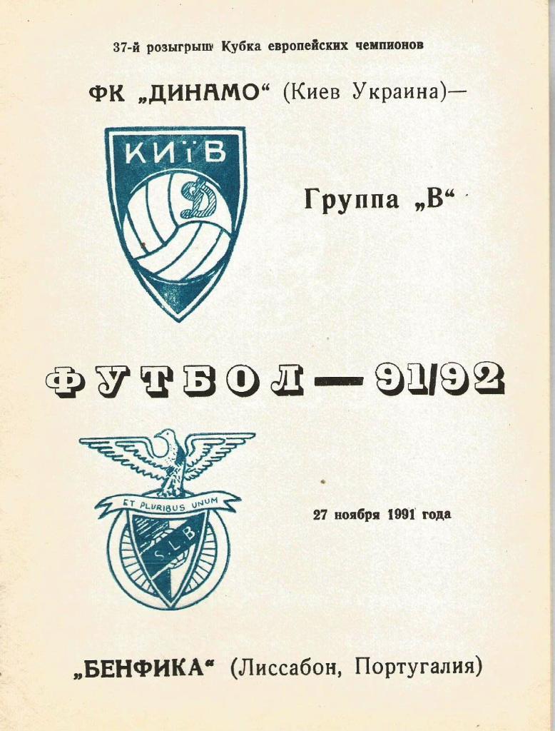 Динамо Киев,Украина - Бенфика Португалия _27.11. 1991_КЕЧ (пиратка_-Веват)