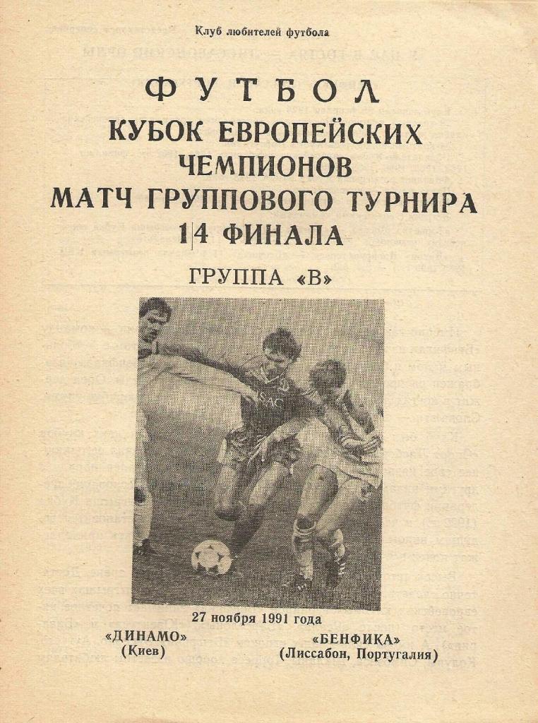 Динамо Киев,Украина - Бенфика Португалия _27.11. 1991_КЕЧ (пиратка_-Бойчев)