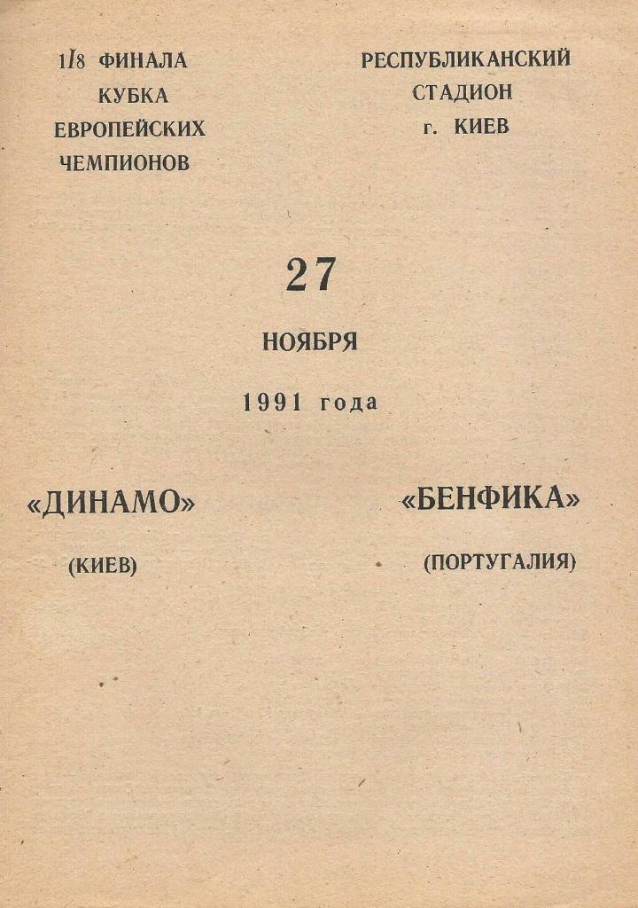 Динамо Киев,Украина - Бенфика Португалия _27.11. 1991_КЕЧ (пиратка_-Тихомиров)