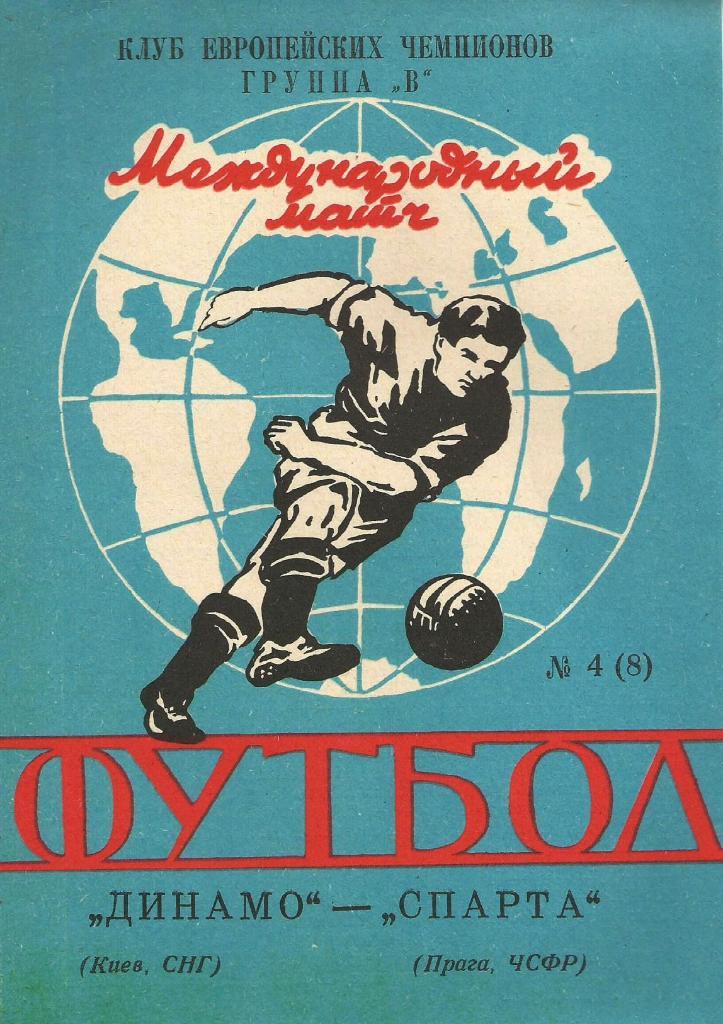 Динамо Киев,Украина - Спарта Прага, ЧСФР _15.04. 1992_КЕЧ (пиратка_-КФЯ)