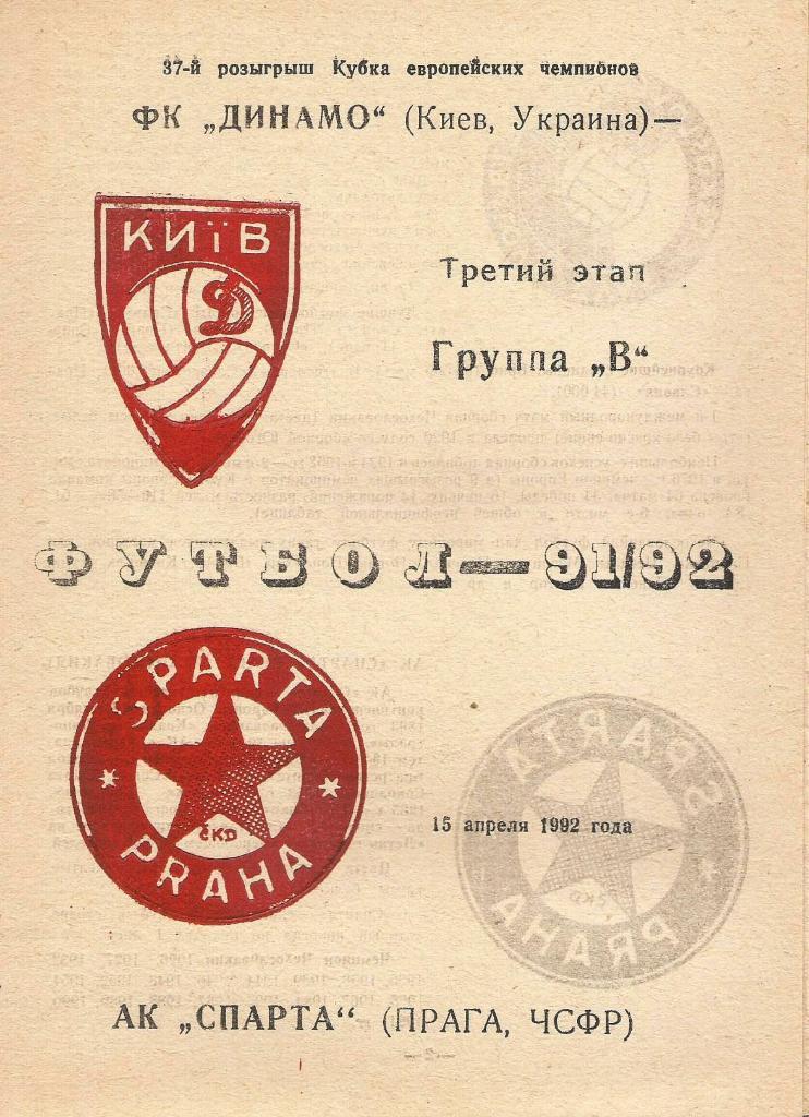 Динамо Киев,Украина - Спарта Прага, ЧСФР _15.04. 1992_КЕЧ (пиратка_-Веват)