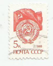 марка. почта СССР. стандартный выпуск -1988 .5к._гашеная-,