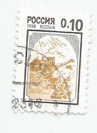марка. почта СССР. стандартный выпуск -1998 .0.10._гашеная,-к