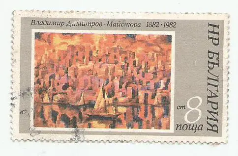 марка. почта България. В.Д. Майстора_.8 ст. гашеная ,