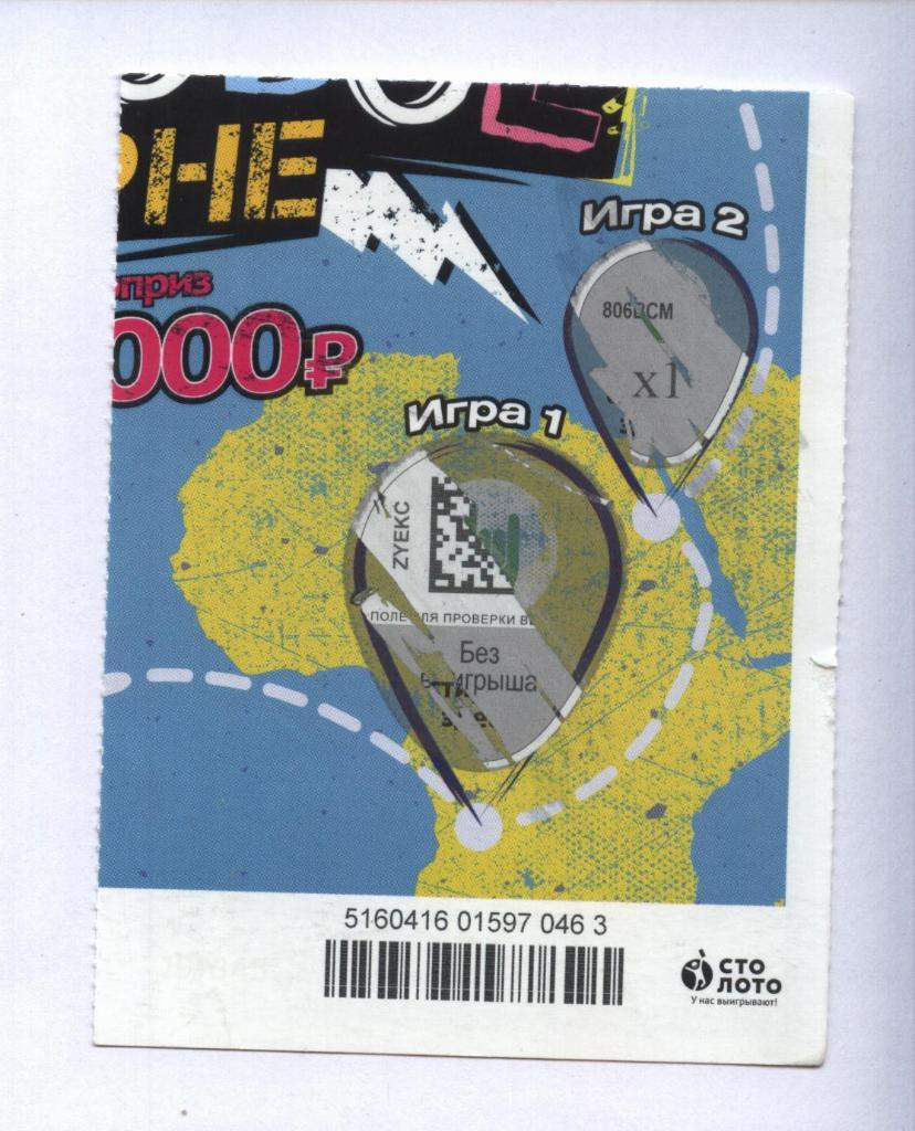 билет моментальной лотереи МИРОВОЕ ТУРНЕ - фрагмент .(для коллекции) 463