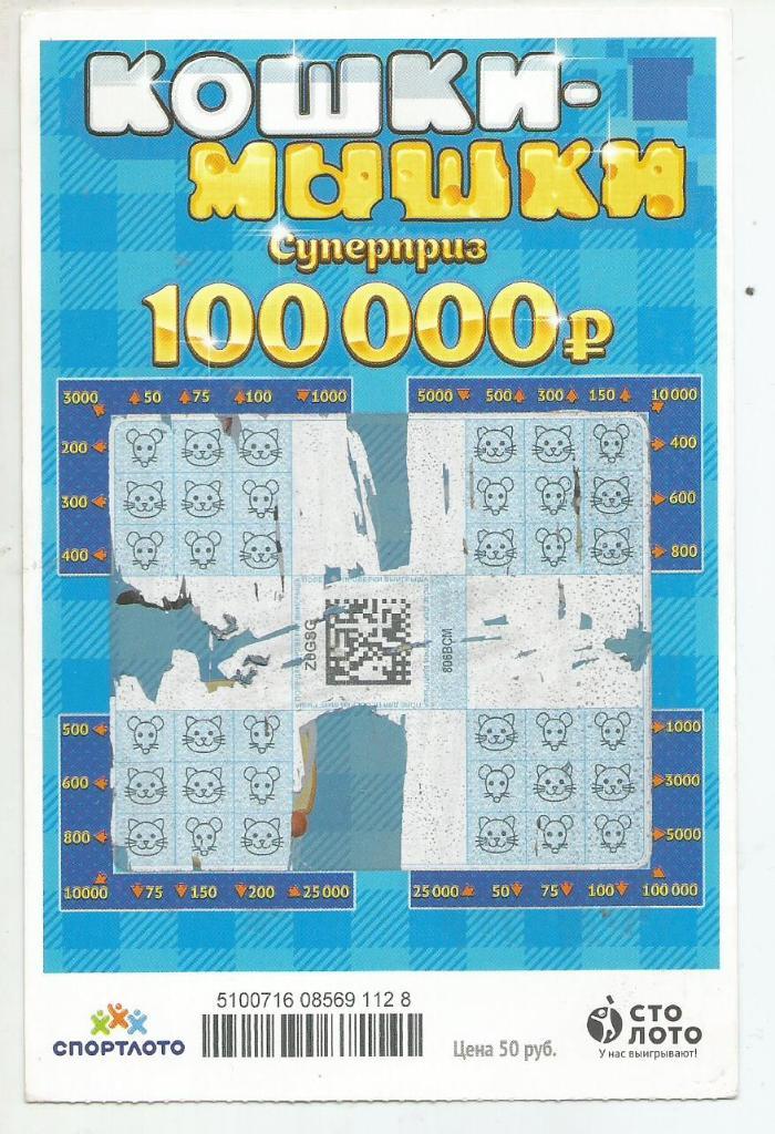 билет денежной лотереи КОШКИ - МЫШКИ..суперприз 100000 р.(для коллекции) 128