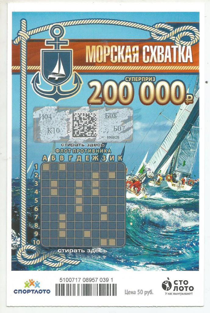 билет денежной лотереи МОРСКАЯ_СХВАТКА..суперприз 2000000 р.(для коллекции) 391