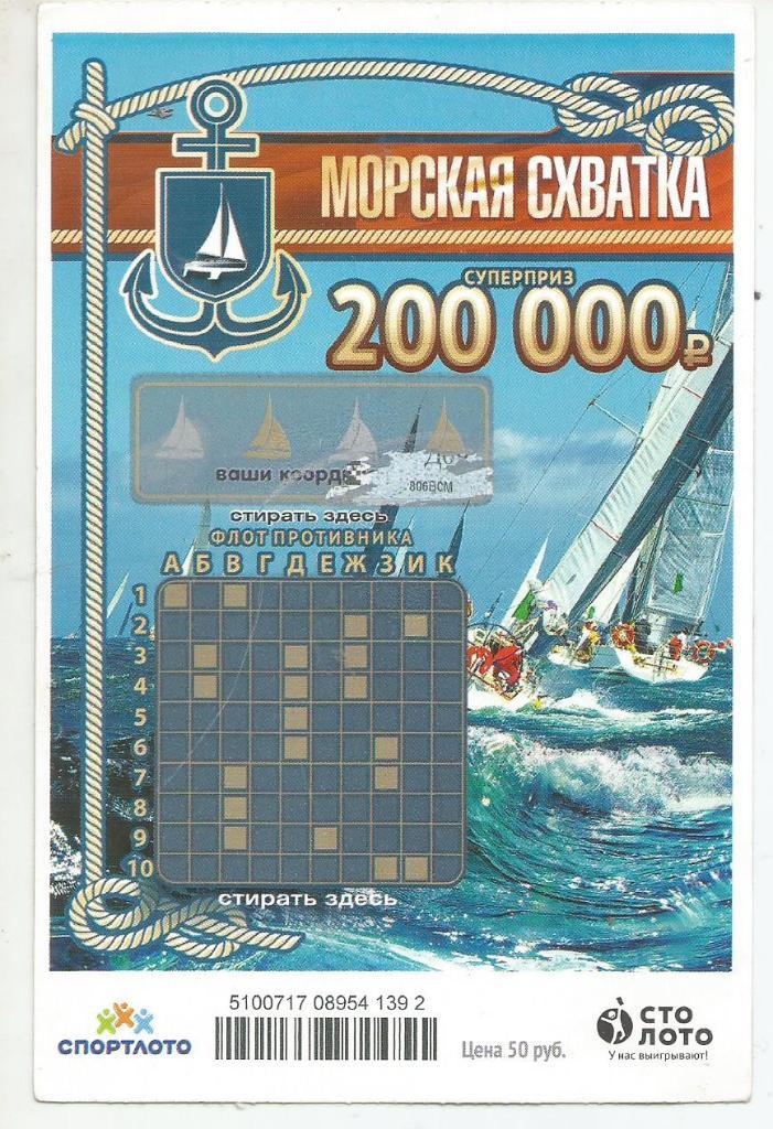 билет денежной лотереи МОРСКАЯ_СХВАТКА..суперприз 2000000 р.(для коллекции) 392